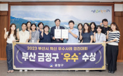 부산시 금정구, 2023 부산시 혁신 우수사례 경진대회 ‘우수상’ 수상
