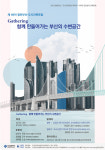 부산 부활 위한 새 거점 ‘수변공간’ 발전을 모색하다