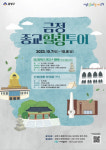 금정구, 2023년 하반기 종교힐링투어 운영