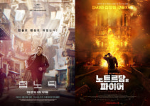 [경건한 주말] 재밌는데 어설픈 ‘힙노틱’…그날의 영웅들 ‘노트르담 온 파이어’(feat. 영화증정권 이벤트)