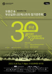 부산심포니오케스트라 창단 30주년 음악회는 라흐마니노프와 함께