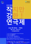 부산에 돌아온 ‘작지만 강한’ 연극제
