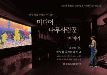 경남도산림박물관. 12일 작가와 만남 프로그램 운영