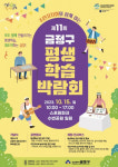 금정구, 주민자치회와 함께하는  제11회 평생학습박람회 개최
