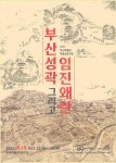 14일 부산박물관 부산역사 학술 토론회