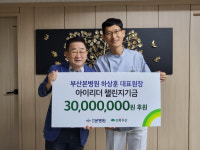 부산본병원 하상훈 대표원장, 아이리더 챌린지에 3000만 원 후원