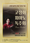 79세 피아니스트의 ‘아버지 사랑’… 고정화 피아노 독주회