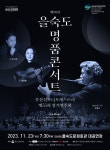 [부산 공연] 이번 주에 뭐 볼까? [2023년 11월 20~26일]