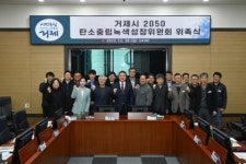 거제시 2050 탄소중립녹색성장위원회 출범
