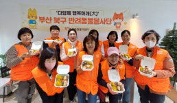 (사)부산북구자원봉사센터, ‘다함께행복하개(犬) 반려동물봉사단’ 수제간식 나눔