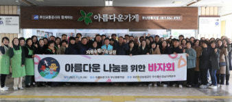 [포토뉴스]국민건강보험공단 부산울산경남지역본부, 아름다운가게 바자회