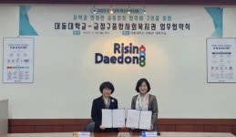 대동대, 금정구종합사회복지관과 지역 지속가능발전 위한 협업 약속