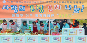 [포토뉴스]부산 연제구장애인협회,  홀몸 장애인 김장 김치 나눔