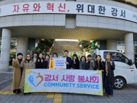 [포토뉴스] 강서사랑봉사회 온정 나눔