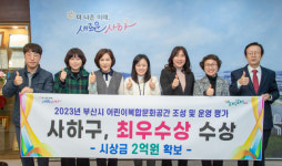 사하구, 부산 어린이복합문화공간 운영평가 최우수 선정