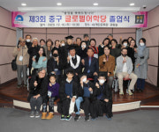 부산외국어대학교와 함께하는 중구 글로벌어학당, 제3회 졸업생 배출