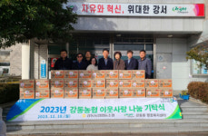 강동농협, 이웃사랑 나눔 기탁 행사