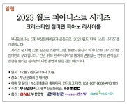 2023 월드 피아니스트 시리즈 크리스티안 짐머만 피아노 리사이틀