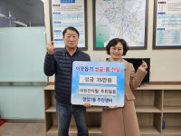 양정1동 대원칸타빌아파트 주민 일동,  이웃돕기 성금 기탁