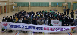 부산 연일초등학교, 알뜰시장 수익금 초록우산에 기부
