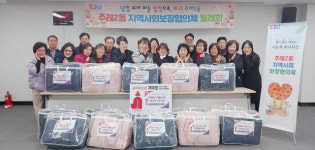 [포토뉴스]주례2동지역사회보장협의회 이불 지원