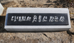 윤흥신 장군 동상 옆 옛 석상 명패 남긴 이유는?