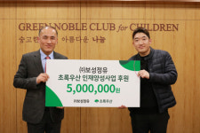 문영준 (주)보성정유 대표,  초록우산 인재양성 사업에 연 500만 원 후원