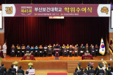 부산보건대, 제45회 학위수여식에서 첫 전문기술석사 배출
