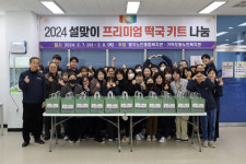 명지노인복지관, 어르신 2000명에게 설맞이 프리미엄 떡국(키트) 나눔