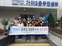 가야2동 설맞이 도시환경경비의 날 실시