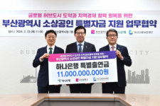 부산시·하나은행·부산신보, 소상공인 정책자금 1천950억 원 푼다