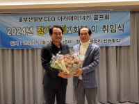 부산일보CEO아카데미 골프회 박재업 회장 취임