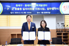 동래구, 동래여성인력개발센터와 맞춤형 일자리창출 지원사업 업무협약