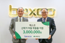 (주)벡스코, 초록우산에 신학기 학용품 후원금 전달