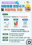 광안1동, 찾아가는 재활용품 수거 및 체험활동 추진