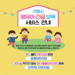 거제시, 긴급보육 서비스(주말·공휴일) 확대 운영  부모와 자녀가 행복한 보육서비스-