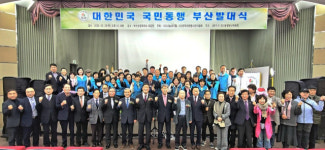 [포토뉴스] 대한민국 국민동행 부산발대식
