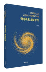 국립부경대 나희량 교수, 『국가주도 화폐창조』 출간