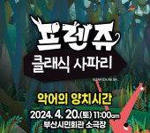 [해피존플러스 공연 관람권 이벤트] 클래식 뮤지컬 프렌쥬 클래식 사파리
