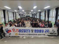 [포토뉴스] 6·25참전유공자회 부산 금정구지회,  6.25바로알리기 교육·평화통일 교육