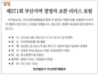 [알림] 제371회 부산지역 경영자 조찬 리더스 포럼