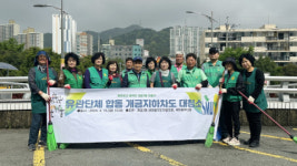 개금3동 새마을지도자협의회·새마을부녀회 『개금지하차도 일원 대청소』 실시