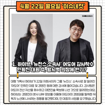 민희진, 방시혁과 갈등?…하이브, ‘뉴진스 소속사’ 어도어 감사 [이슈네컷]