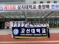고신대학교 태권도선교학과 “상지대학교 총장배 전국 태권도대회 격파 금메달 및 도민체전 1위 입상 쾌거”
