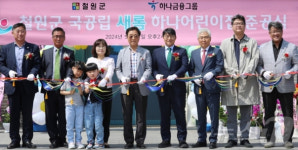 하나금융, 강원 철원서 87번째 국공립 어린이집 완공