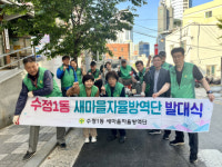 동구 수정1동, 새마을자율방역단 발대식 개최 및 방역활동 실시