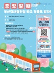 “김해공항 갈 땐 부산김해경전철 타고 선물 받아요!”