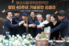 부산시립국악관현악단 창단 40주년 축하 행사