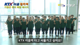 기장군, “우리도 KTX-이음 타고 서울 가고 싶어요!”… 유치원 원생들도 KTX-이음 유치 응원에 나서