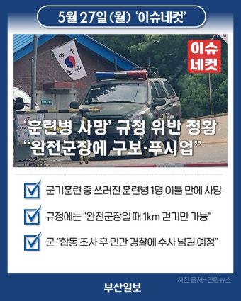 사망 훈련병, 완전군장 상태서 구보에 푸시업…규정 위반 정황 [이슈네컷]
